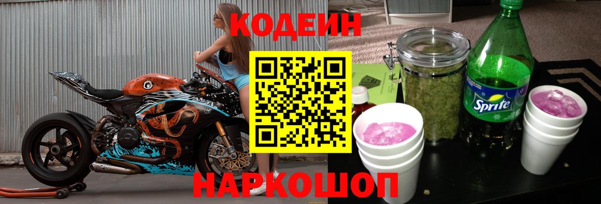 Codein напиток Lean (лин) Кинешма
