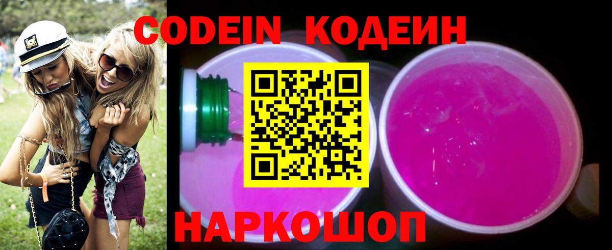Кинешма  Codein Purple Drank  Кодеин напиток Lean (лин)  Вход с VPN 